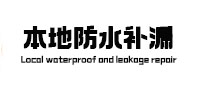 鸡西市本地防水补漏